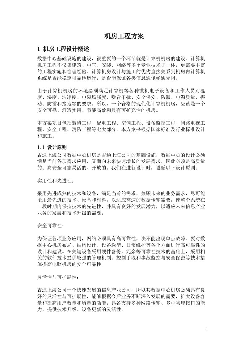 吉通上海公司idc方案（机房建设）建议书