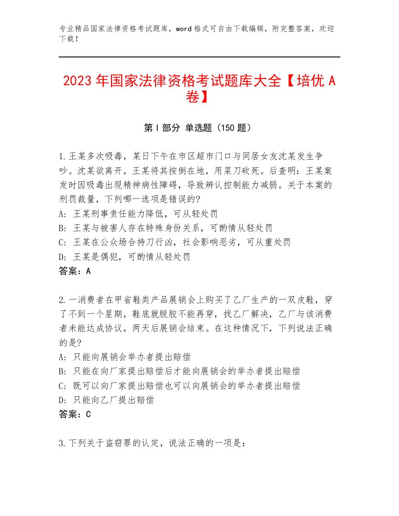 2023年国家法律资格考试内部题库带答案（黄金题型）