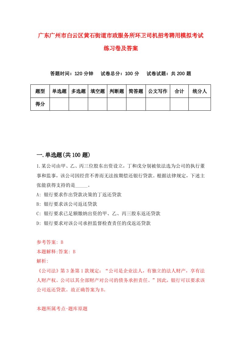 广东广州市白云区黄石街道市政服务所环卫司机招考聘用模拟考试练习卷及答案第7版