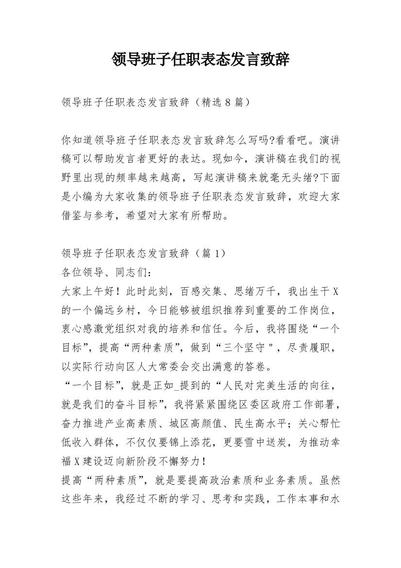 领导班子任职表态发言致辞