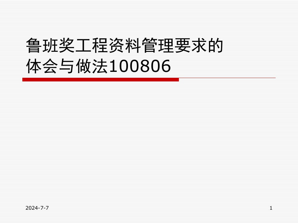 鲁班奖工程资料管理要求