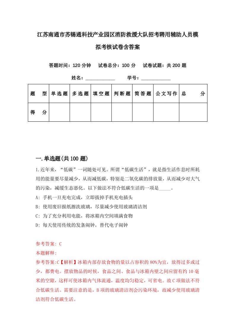 江苏南通市苏锡通科技产业园区消防救援大队招考聘用辅助人员模拟考核试卷含答案4