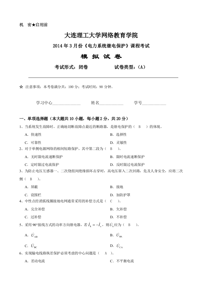 20143大工电力系统继电保护课程考试模拟试卷A答案