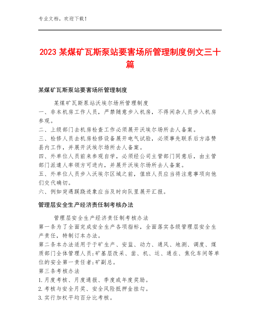 2023某煤矿瓦斯泵站要害场所管理制度例文三十篇