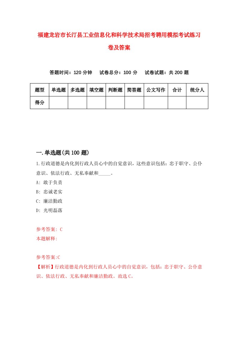 福建龙岩市长汀县工业信息化和科学技术局招考聘用模拟考试练习卷及答案第2卷