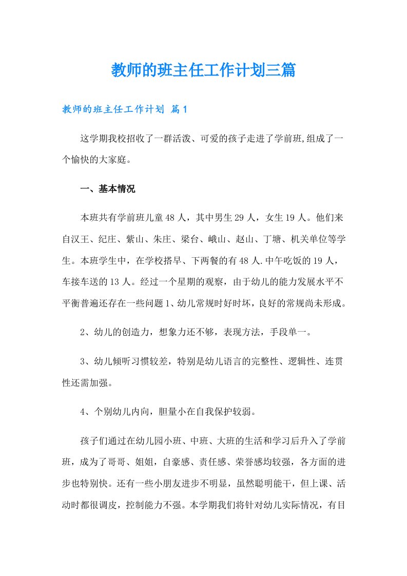 教师的班主任工作计划三篇