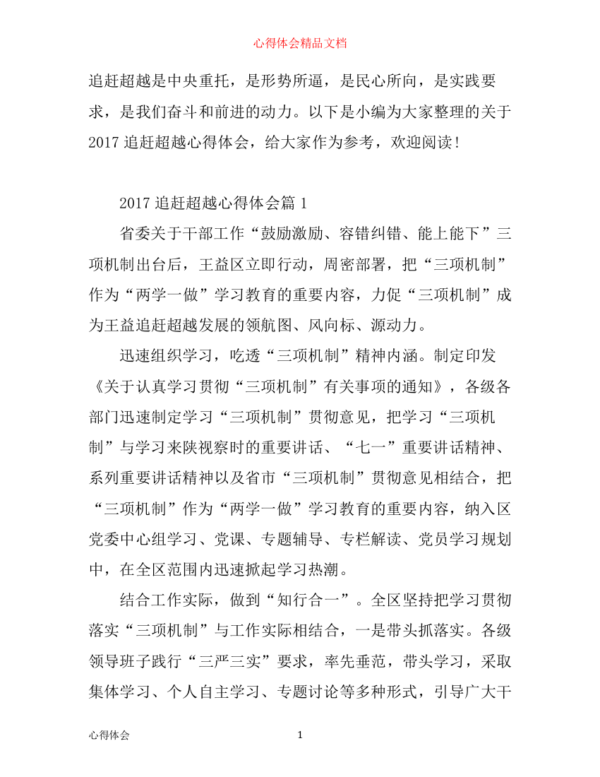 学习追赶超越个人心得体会