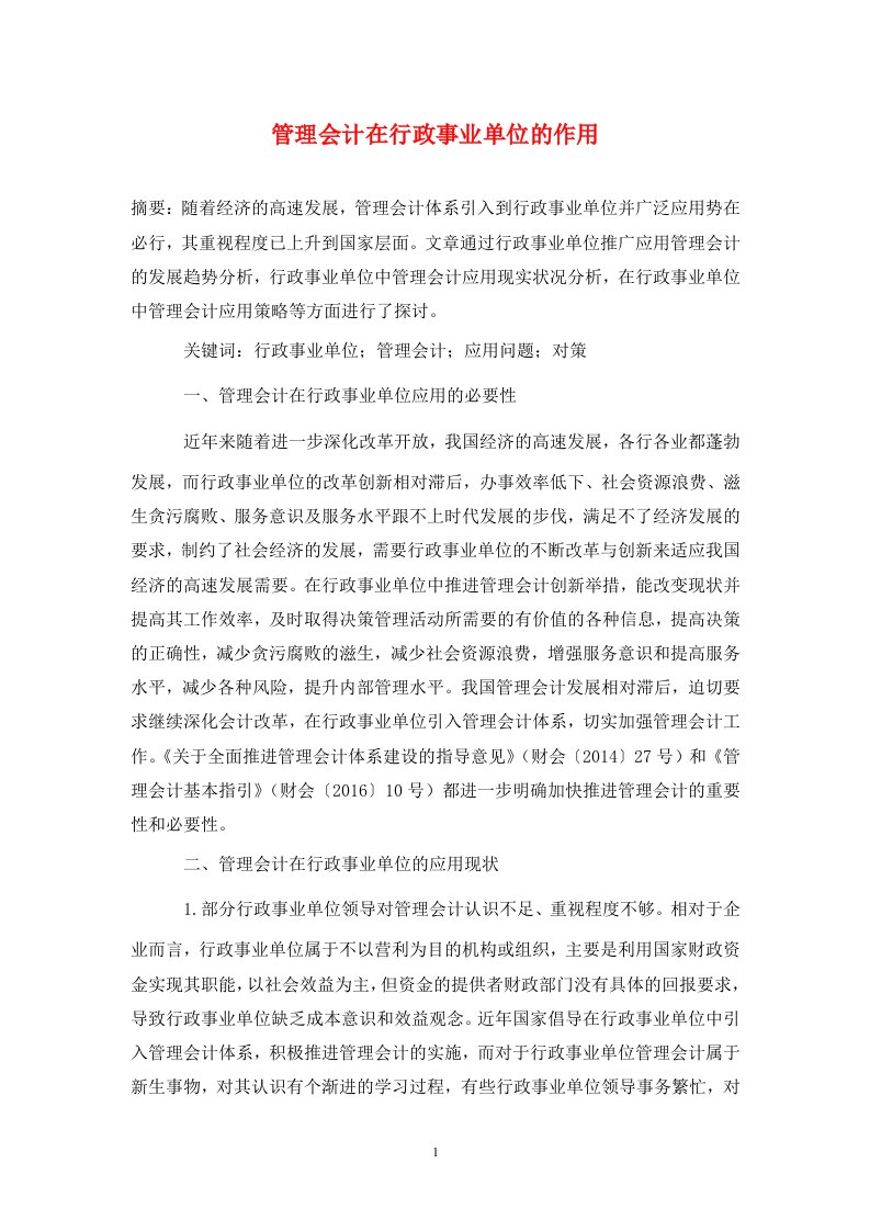 精编管理会计在行政事业单位的作用