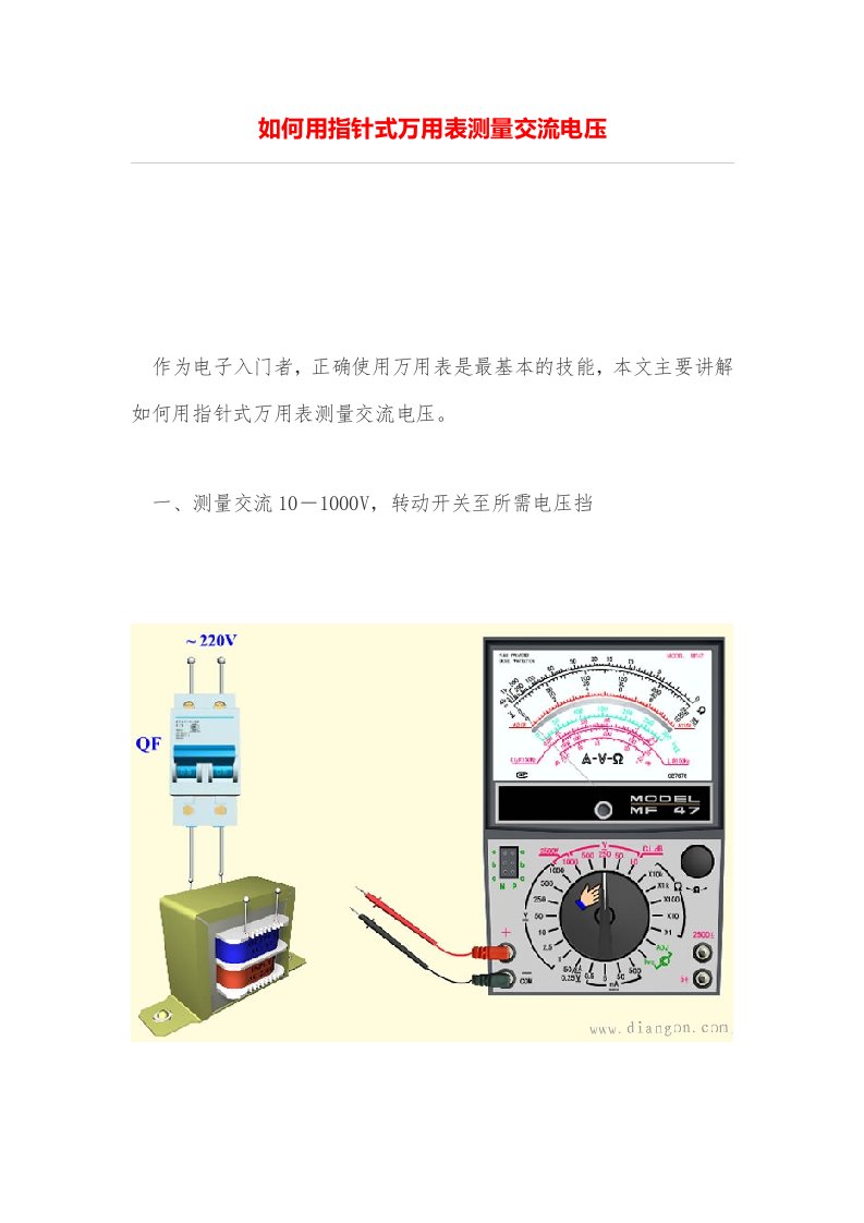 如何用指针式万用表测量交流电压