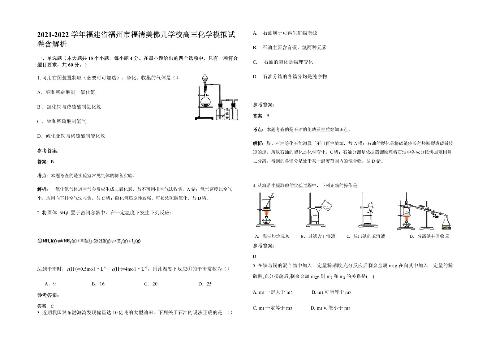 2021-2022学年福建省福州市福清美佛儿学校高三化学模拟试卷含解析