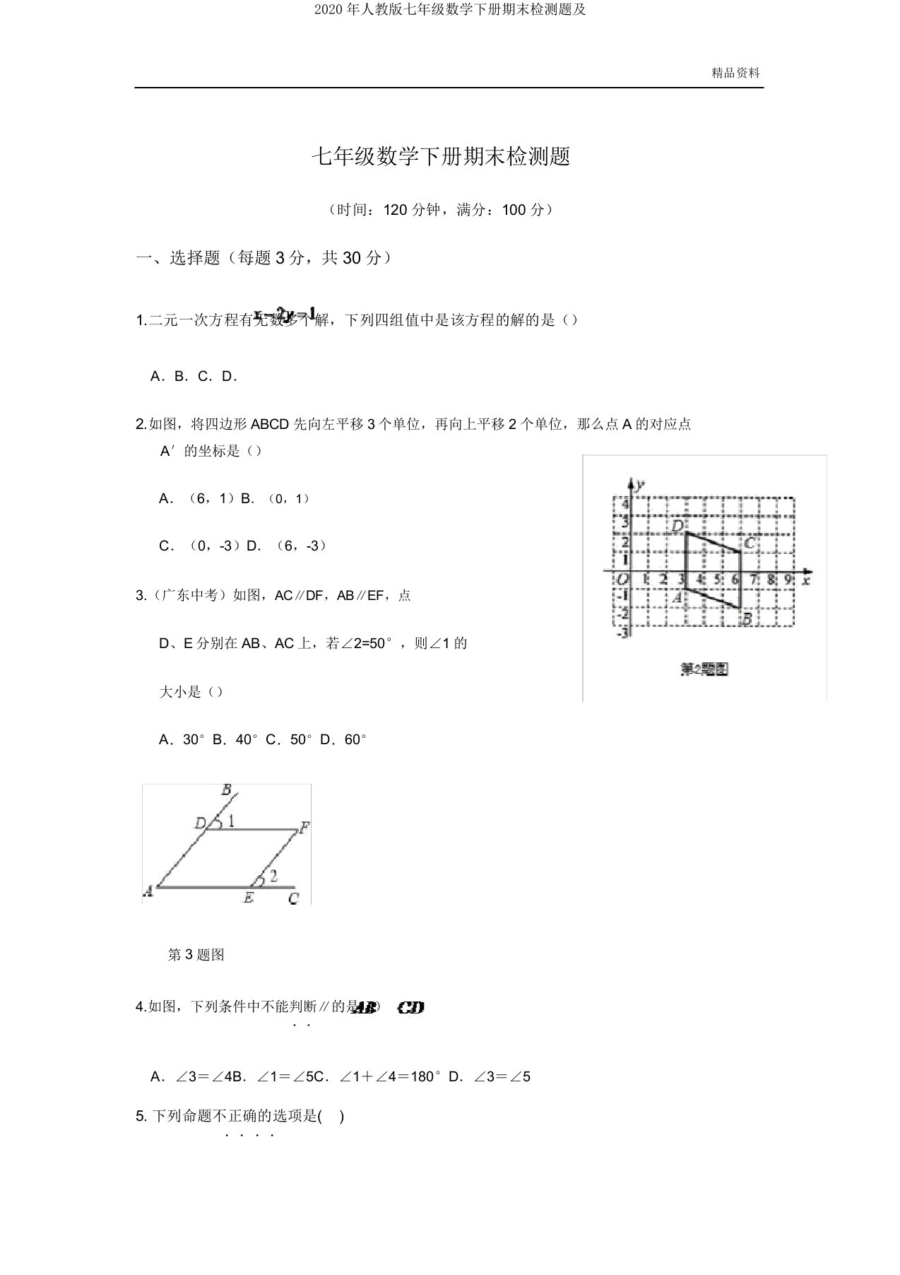 2020年人教版七年级数学下册期末检测题及