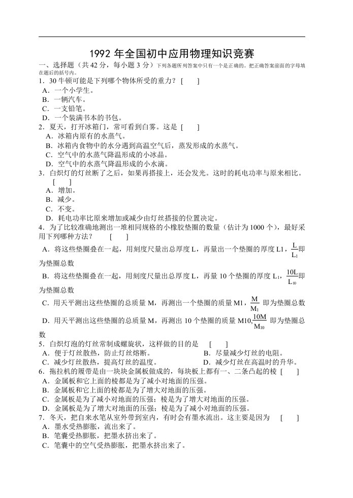 1992年全国初中应用物理知识竞赛试题