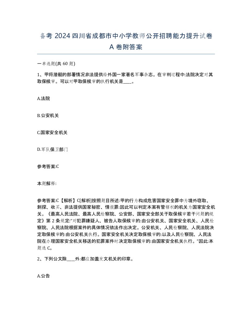 备考2024四川省成都市中小学教师公开招聘能力提升试卷A卷附答案