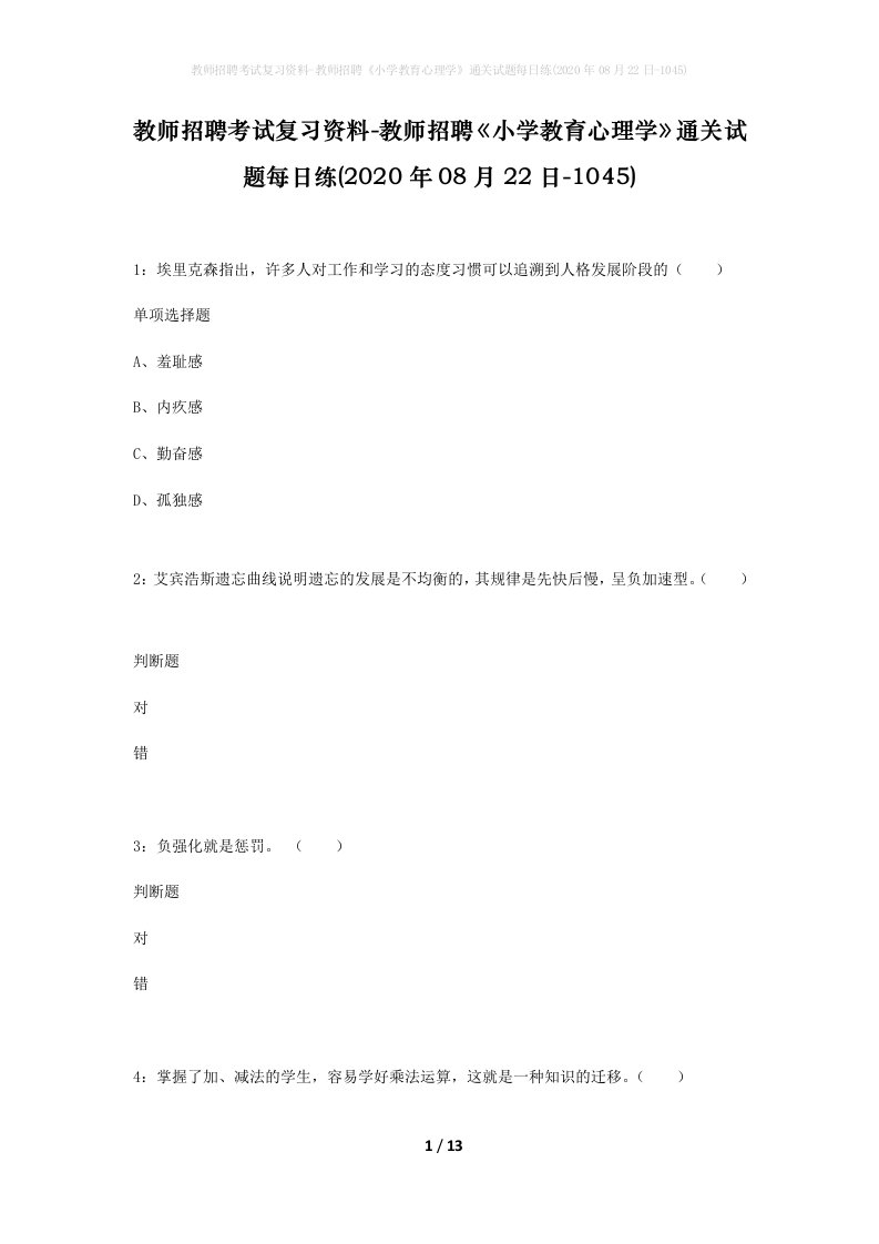 教师招聘考试复习资料-教师招聘小学教育心理学通关试题每日练2020年08月22日-1045