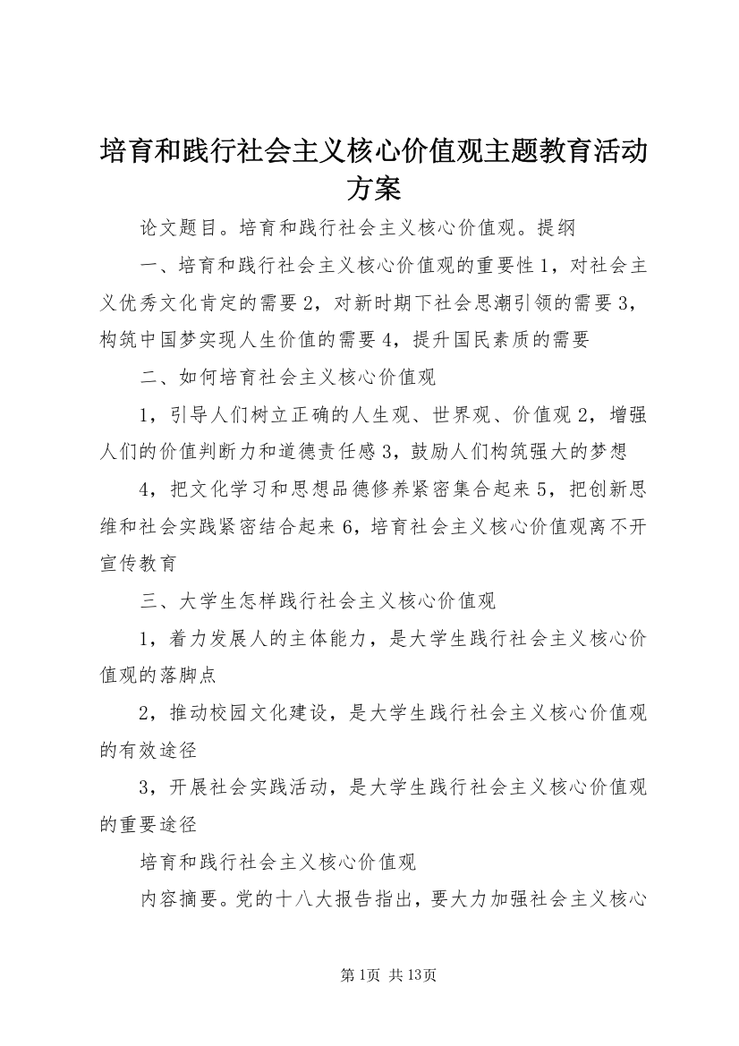 培育和践行社会主义核心价值观主题教育活动方案