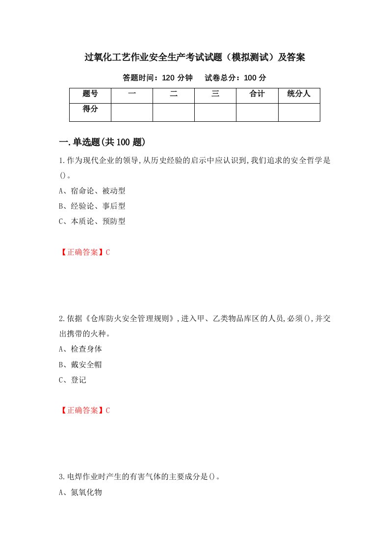 过氧化工艺作业安全生产考试试题模拟测试及答案第30版