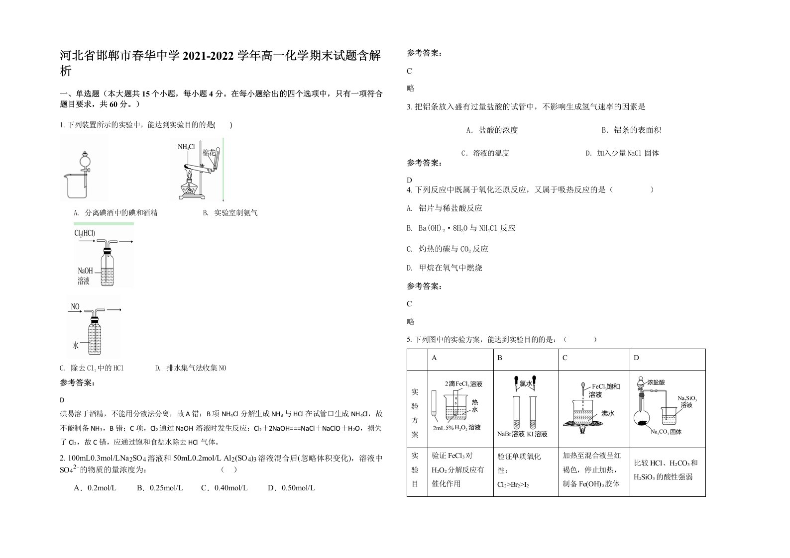 河北省邯郸市春华中学2021-2022学年高一化学期末试题含解析