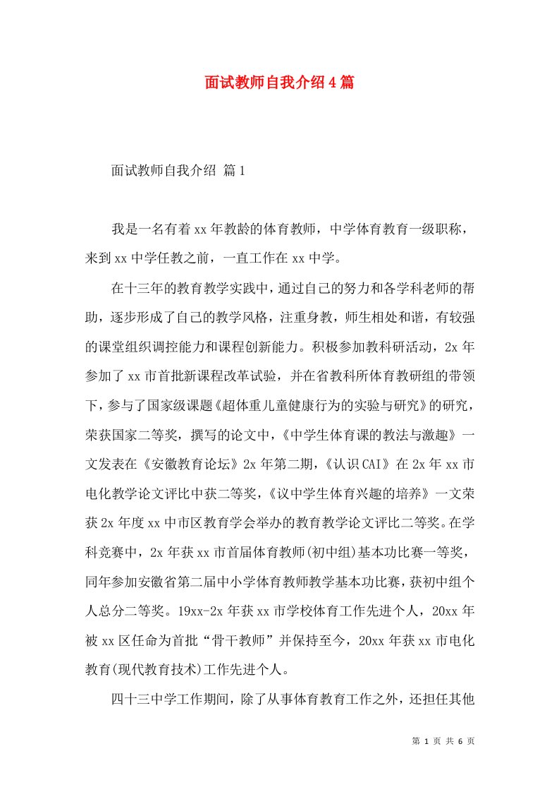 面试教师自我介绍4篇