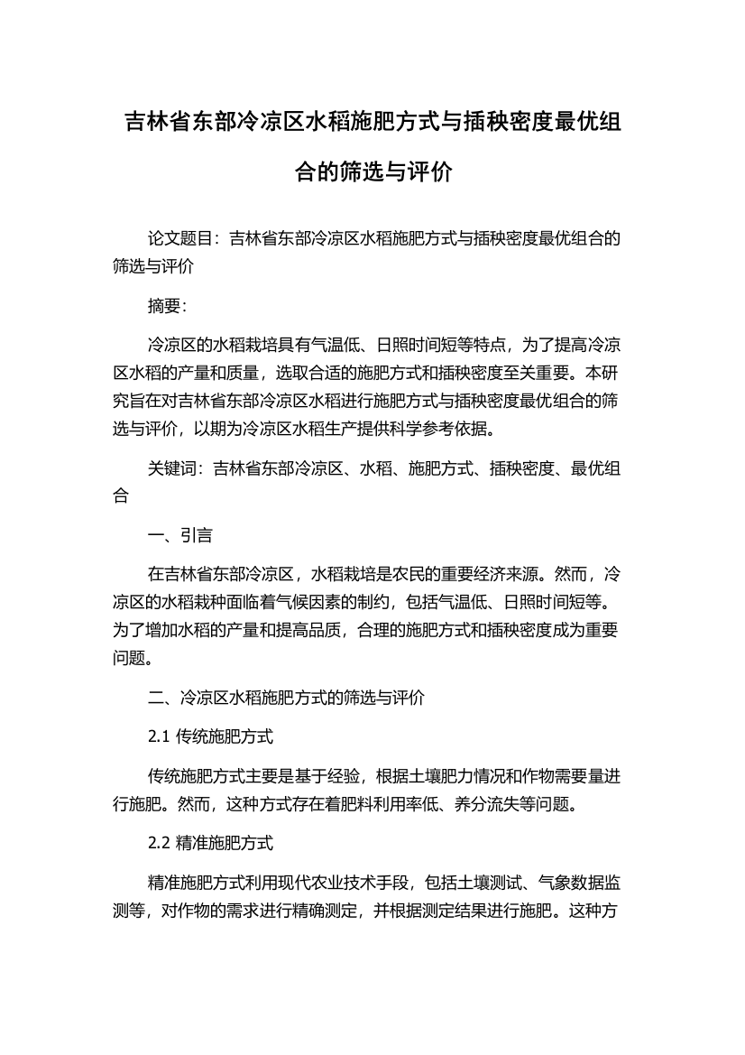 吉林省东部冷凉区水稻施肥方式与插秧密度最优组合的筛选与评价