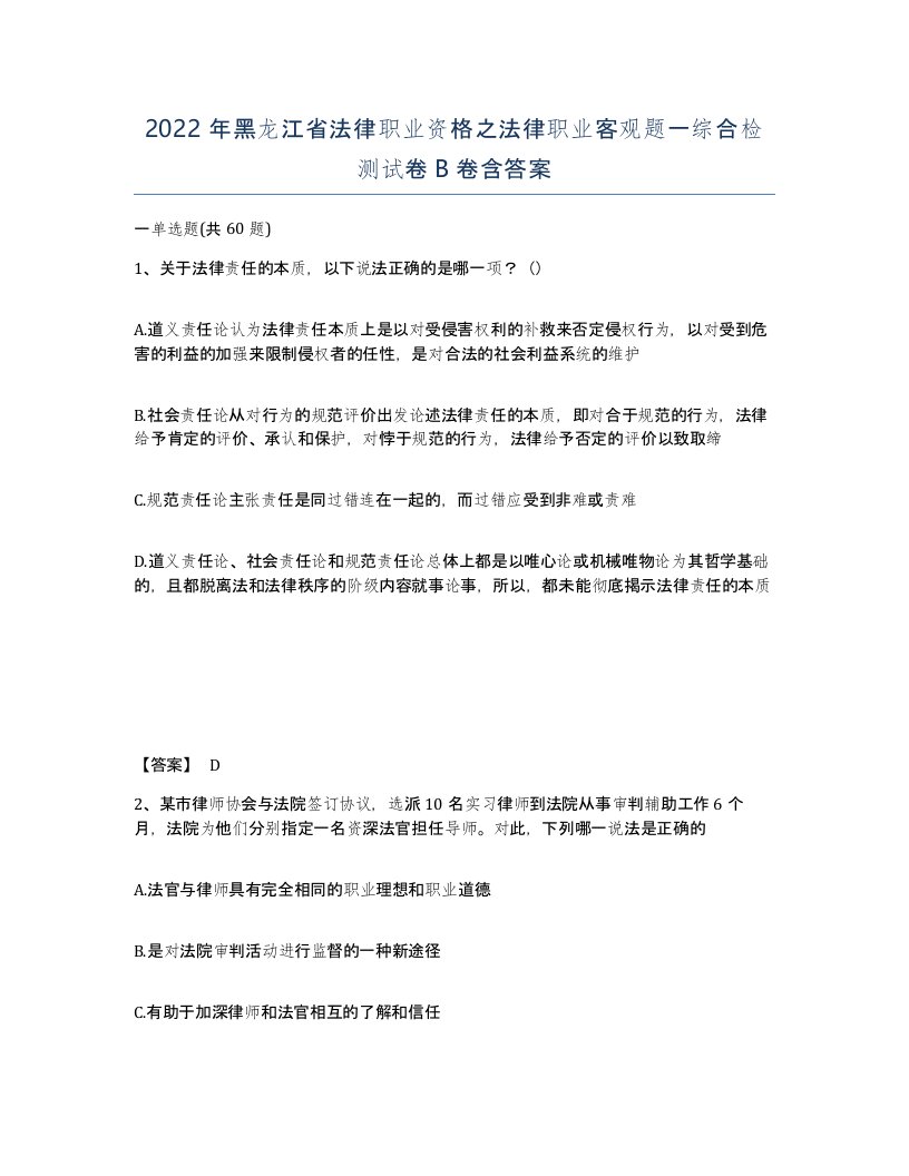 2022年黑龙江省法律职业资格之法律职业客观题一综合检测试卷B卷含答案