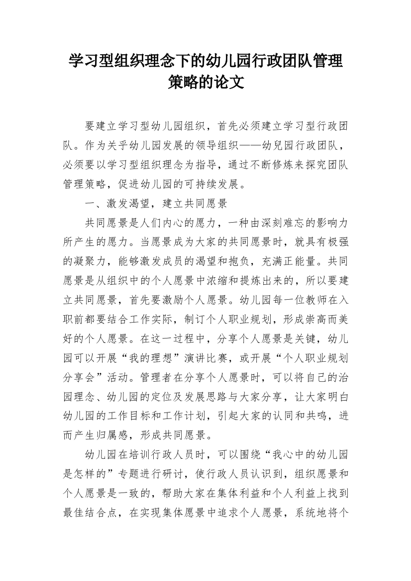 学习型组织理念下的幼儿园行政团队管理策略的论文