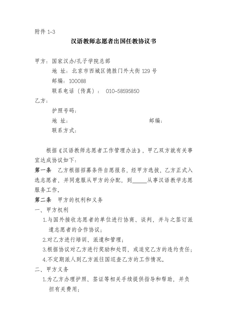 汉语教师志愿者出国任教协议书