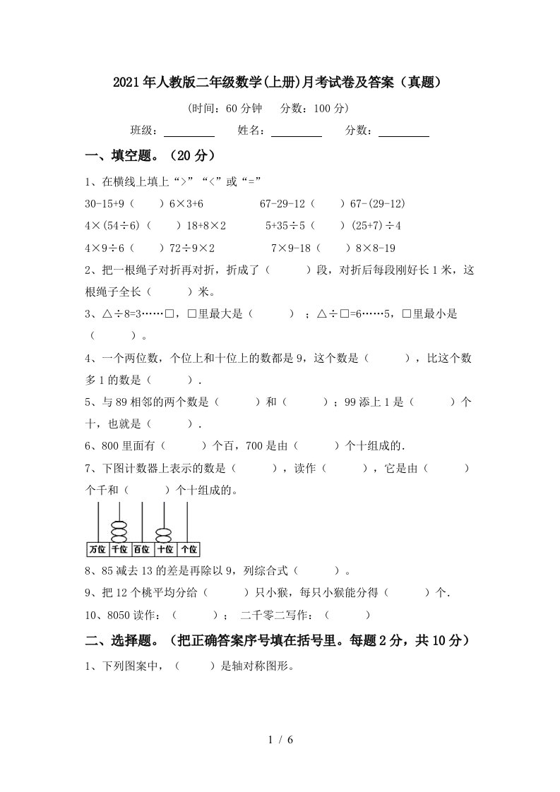 2021年人教版二年级数学上册月考试卷及答案真题