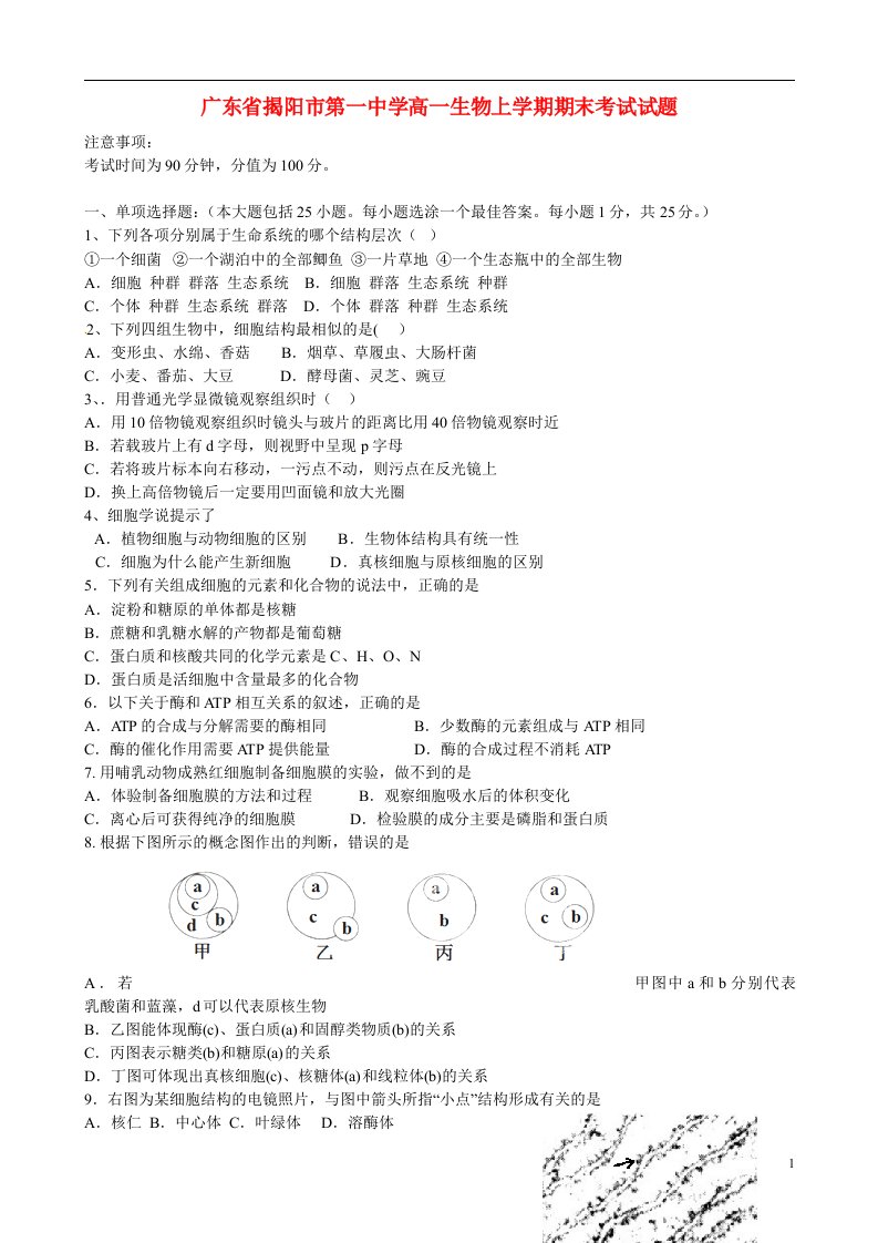 广东省揭阳市第一中学高一生物上学期期末考试试题