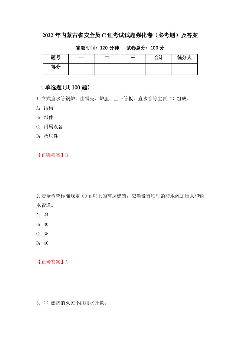 2022年内蒙古省安全员C证考试试题强化卷必考题及答案第88套