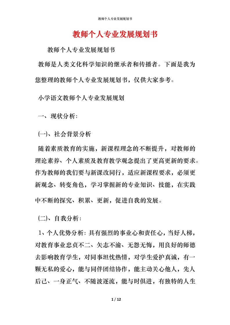 教师个人专业发展规划书