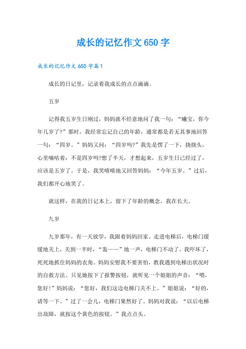 成长的记忆作文650字