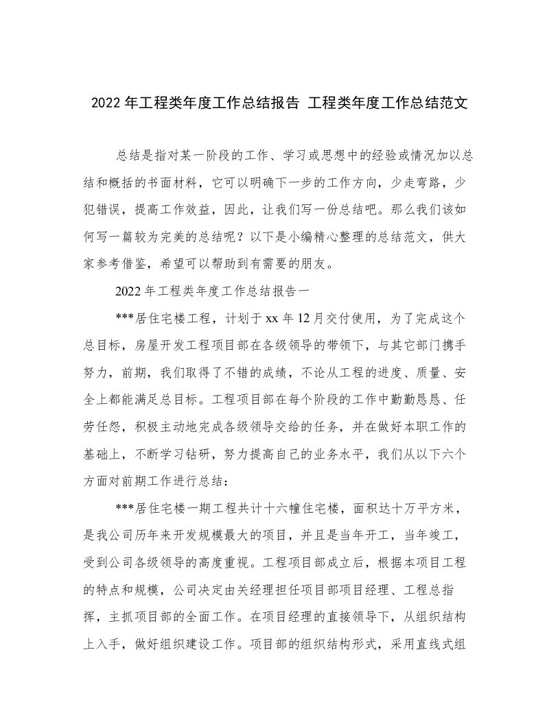 2022年工程类年度工作总结报告