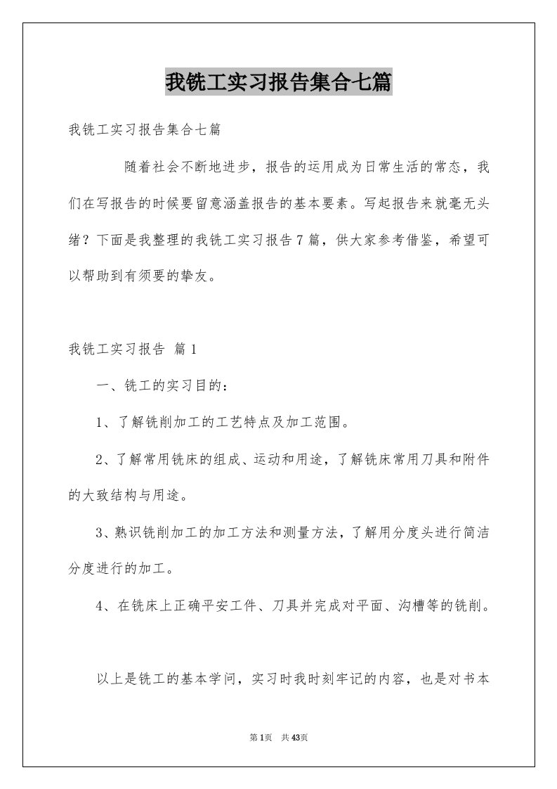 我铣工实习报告集合七篇