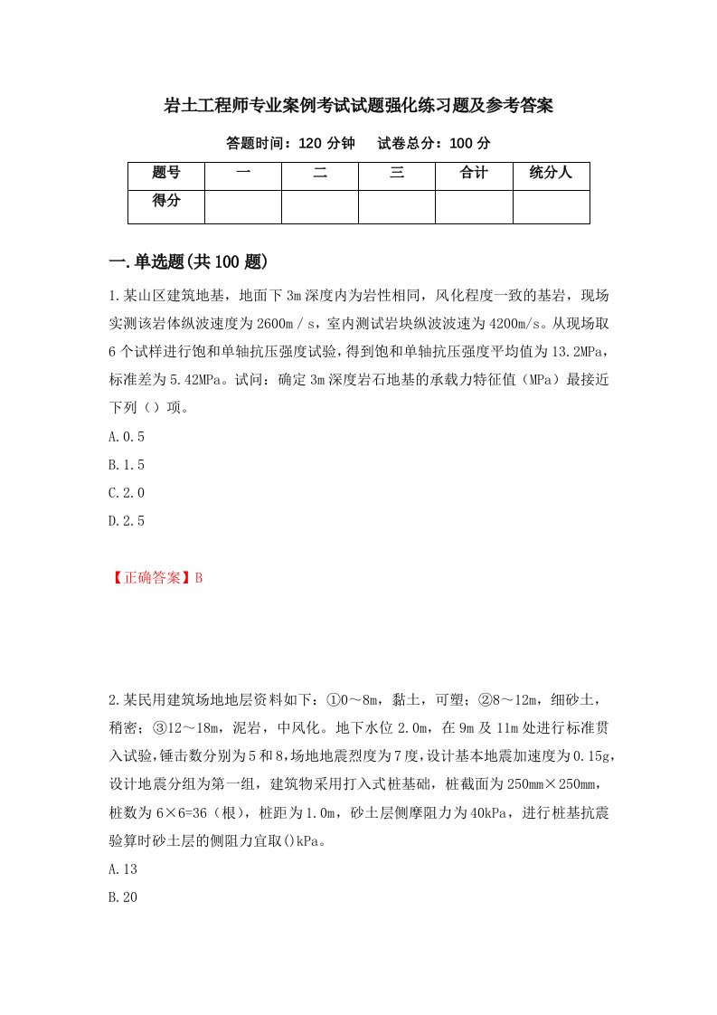 岩土工程师专业案例考试试题强化练习题及参考答案第16期