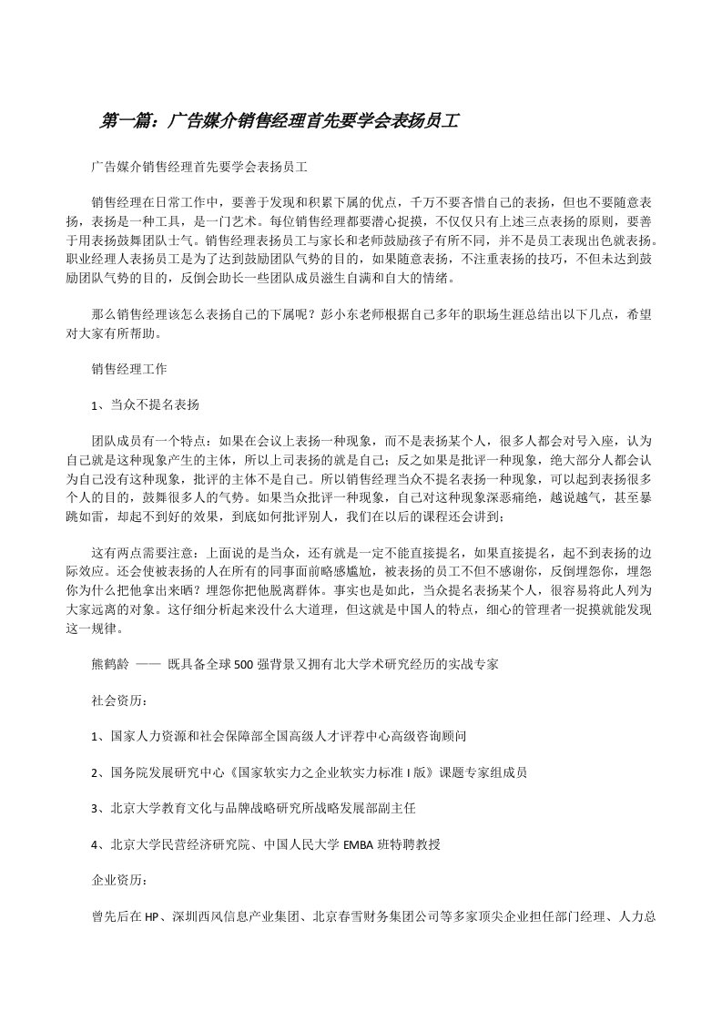 广告媒介销售经理首先要学会表扬员工[修改版]