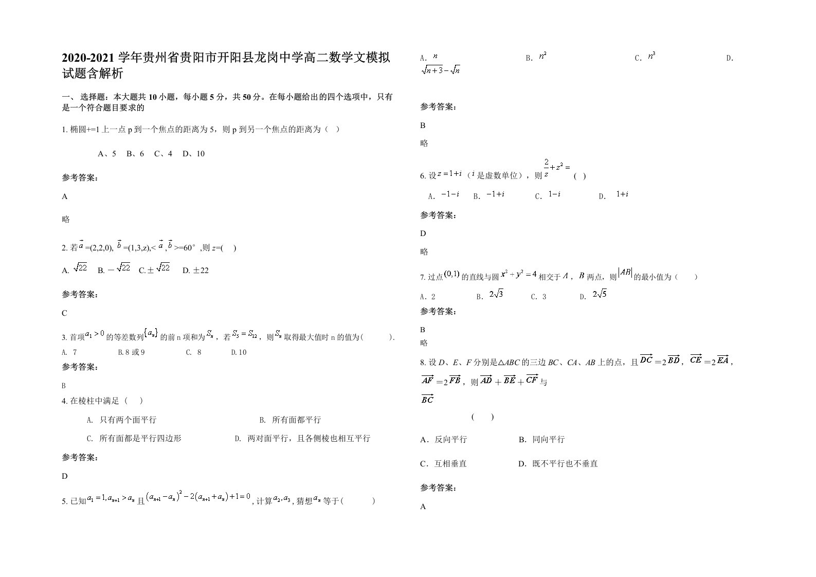 2020-2021学年贵州省贵阳市开阳县龙岗中学高二数学文模拟试题含解析