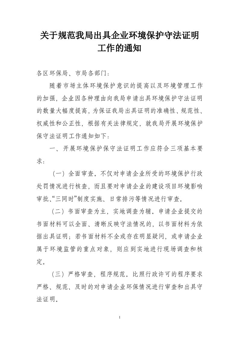 关于规范我局出具企业环境保护守法证明工作的通知