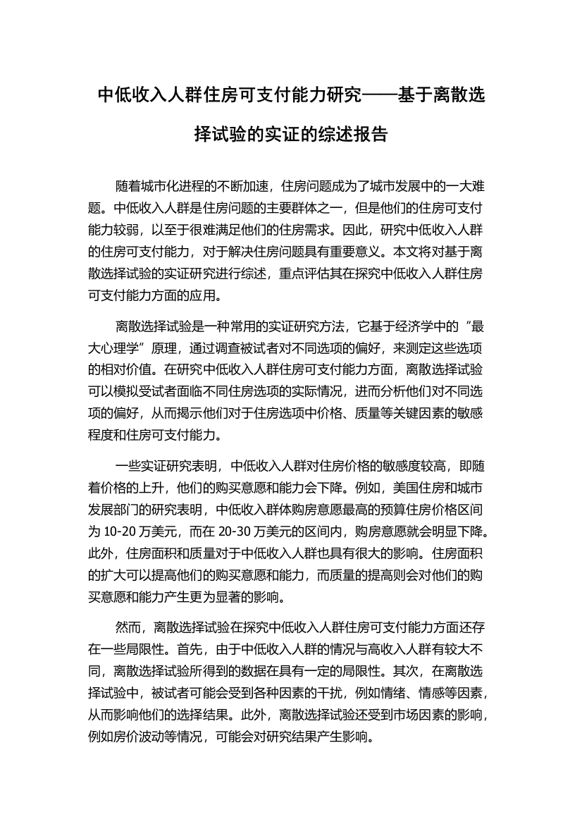 中低收入人群住房可支付能力研究——基于离散选择试验的实证的综述报告