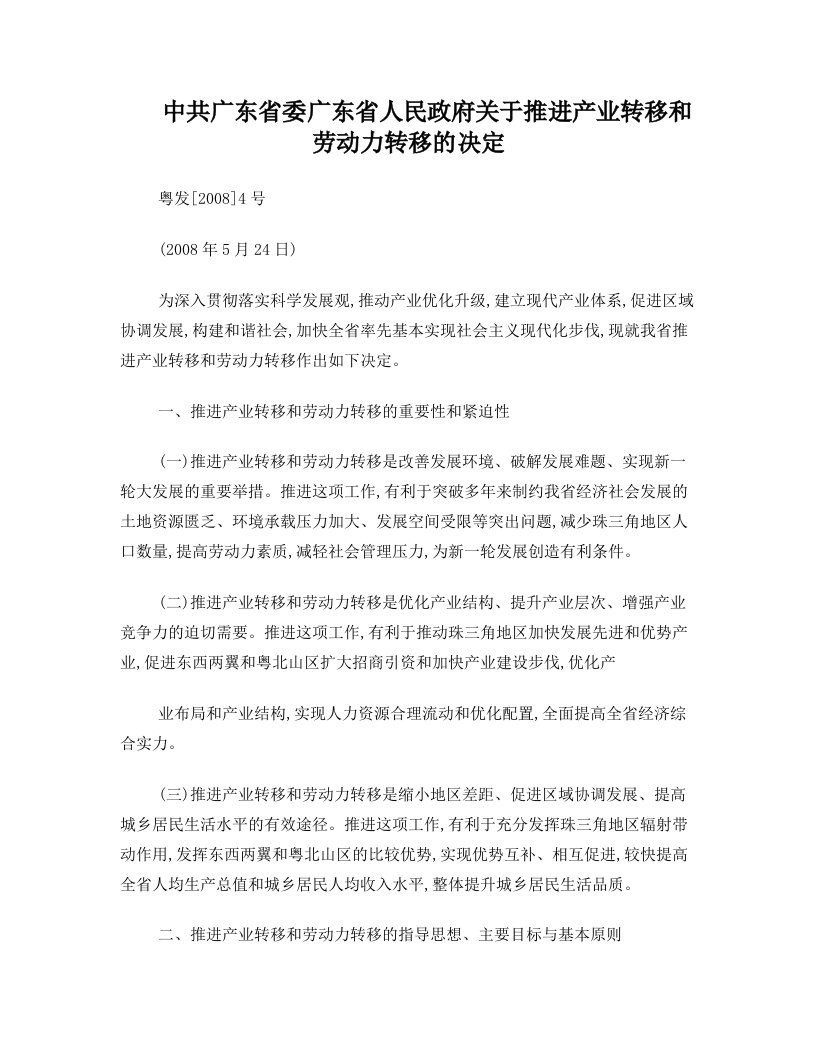 中共广东省委++广东省人民政府关于推进产业转移和劳动力转移的决定