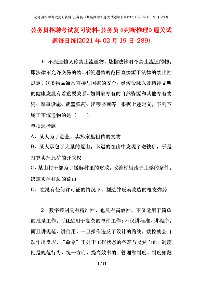 公务员招聘考试复习资料-公务员判断推理通关试题每日练2021年02月19日-289