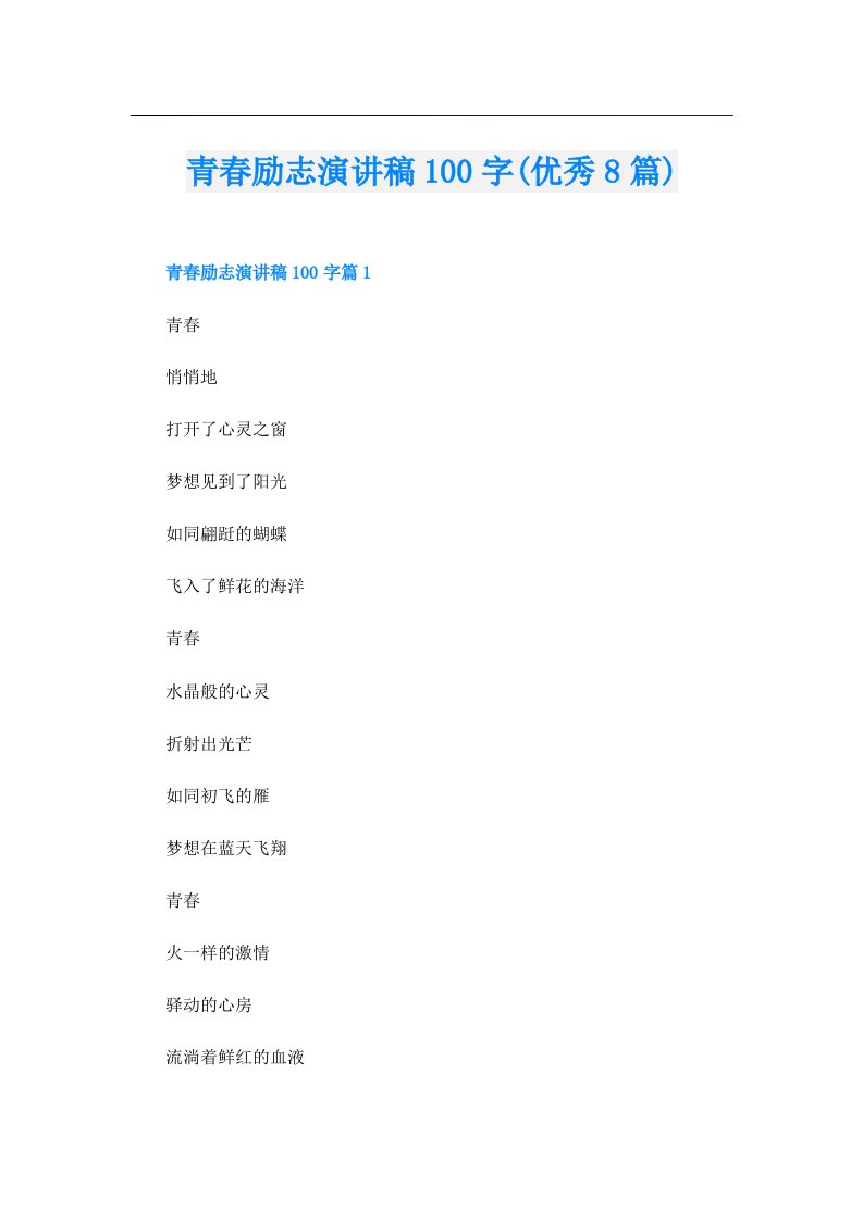 青春励志演讲稿100字(优秀8篇)