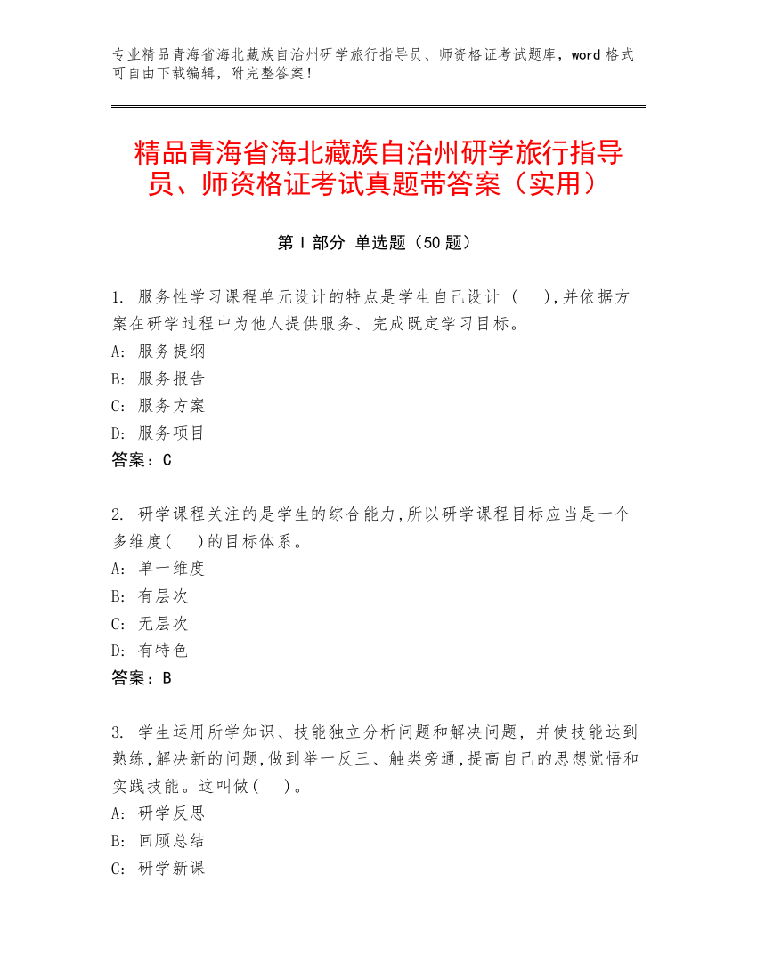 精品青海省海北藏族自治州研学旅行指导员、师资格证考试真题带答案（实用）