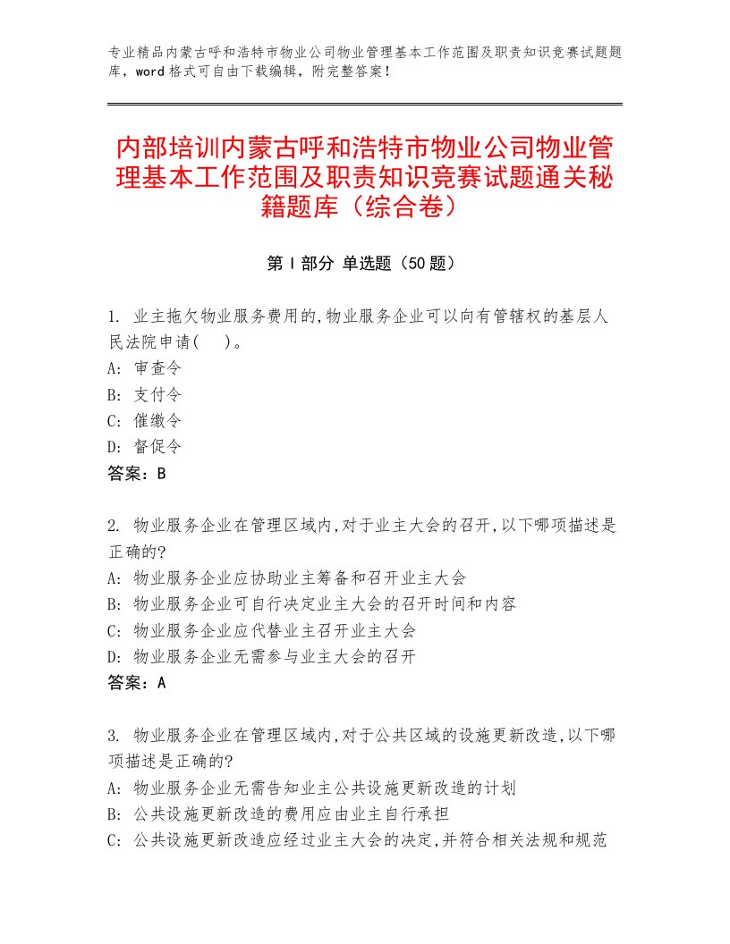 内部培训内蒙古呼和浩特市物业公司物业管理基本工作范围及职责知识竞赛试题通关秘籍题库（综合卷）