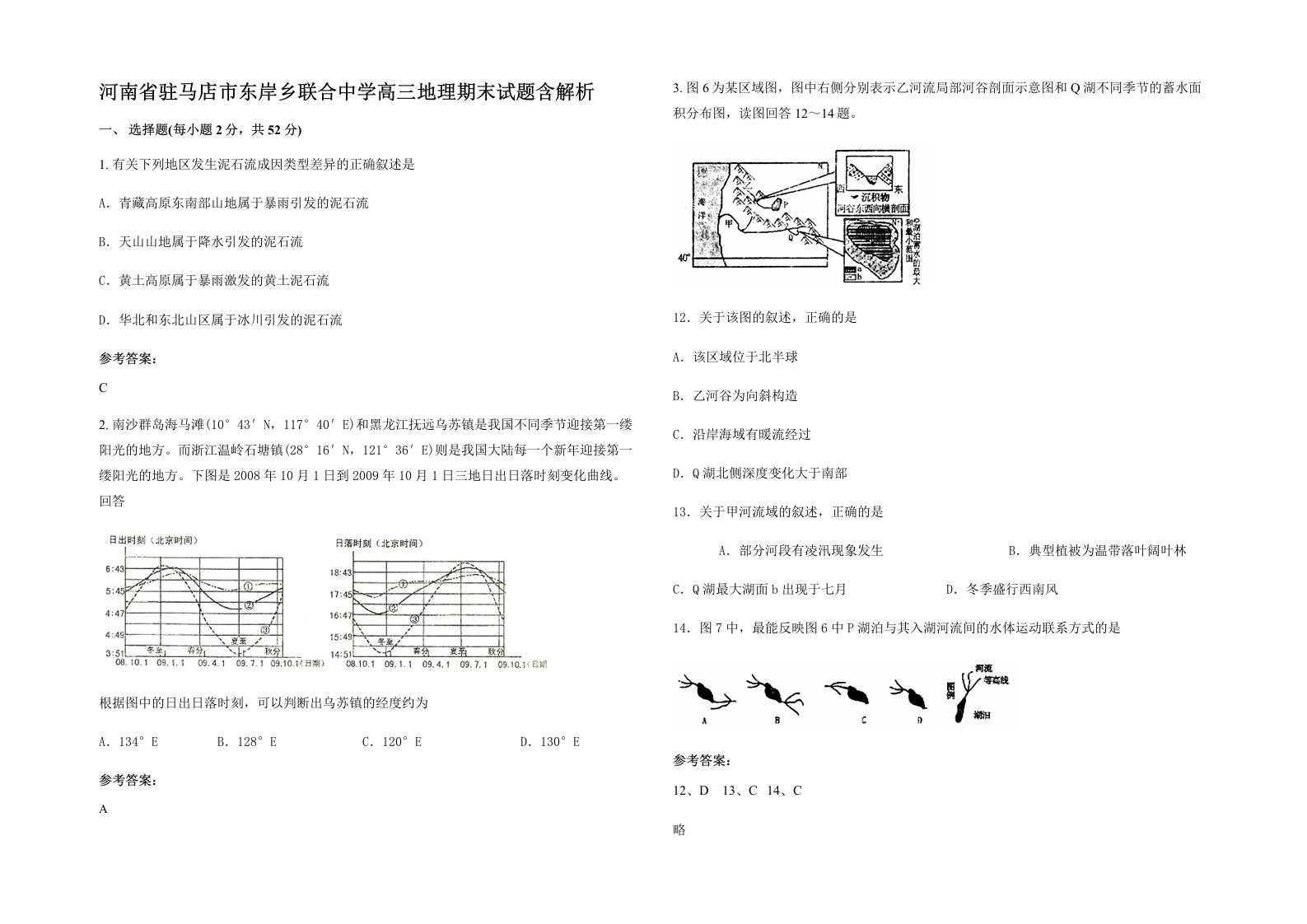 河南省驻马店市东岸乡联合中学高三地理期末试题含解析