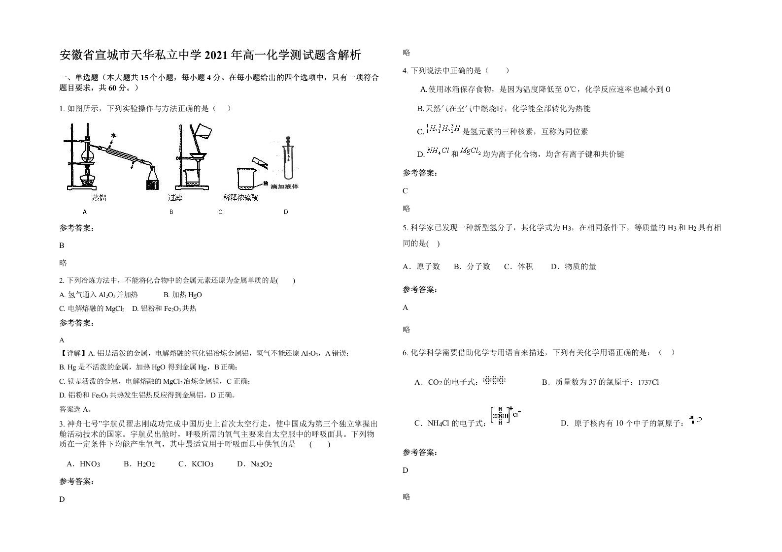 安徽省宣城市天华私立中学2021年高一化学测试题含解析