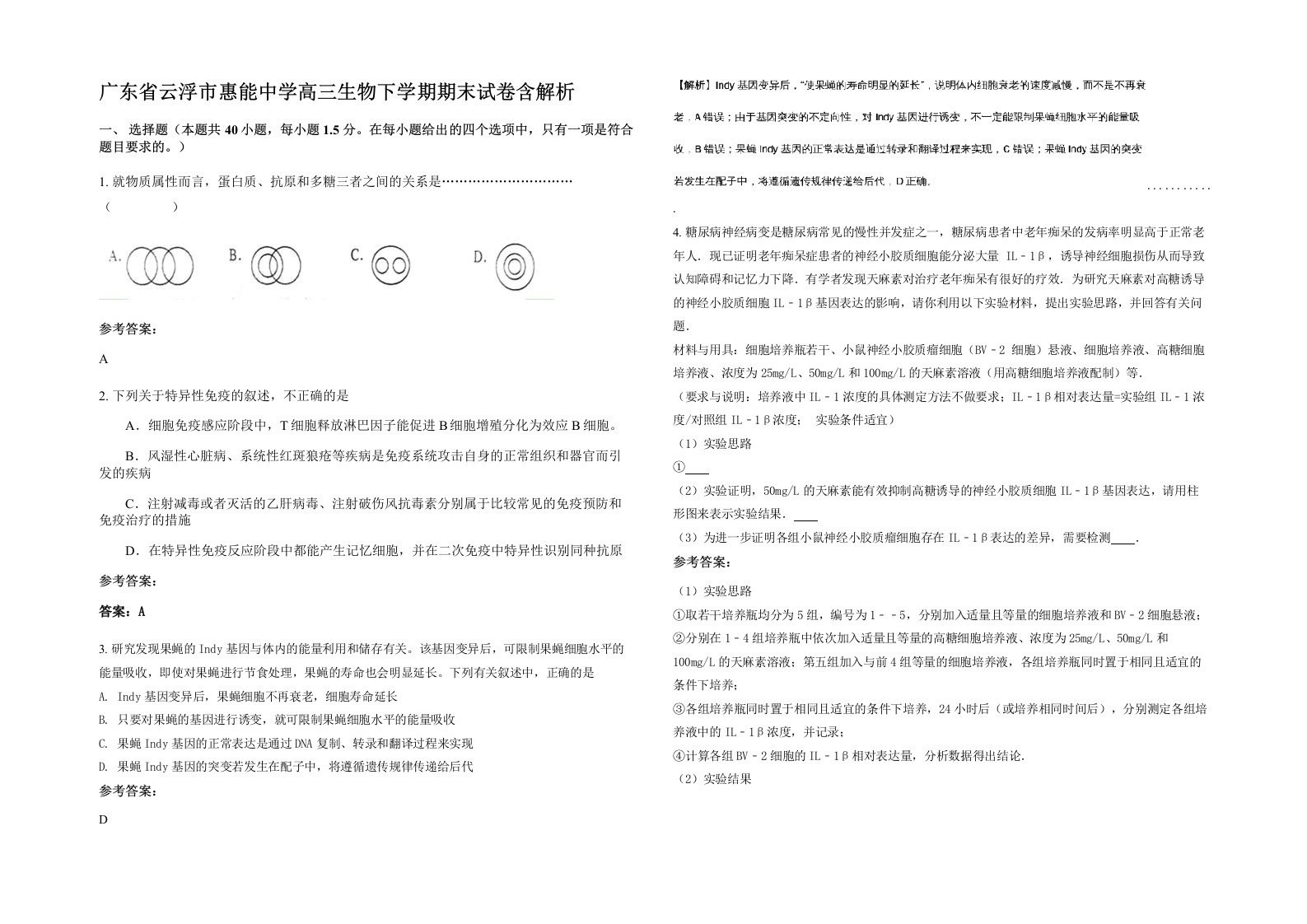 广东省云浮市惠能中学高三生物下学期期末试卷含解析