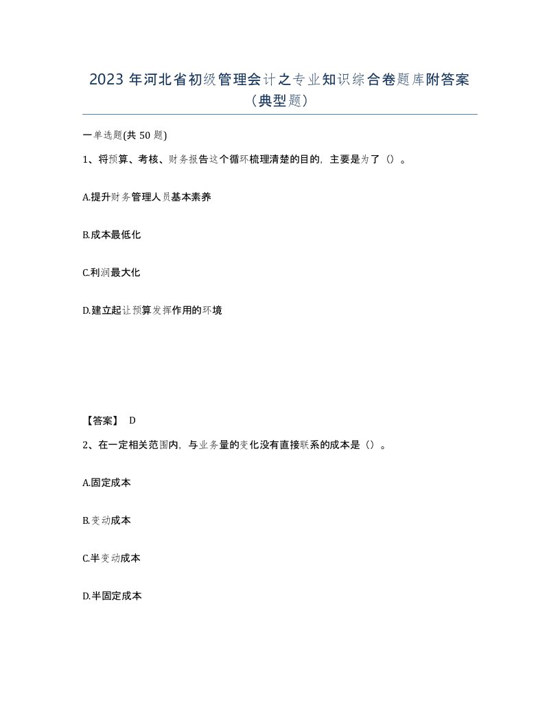 2023年河北省初级管理会计之专业知识综合卷题库附答案典型题