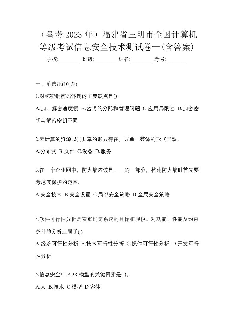 备考2023年福建省三明市全国计算机等级考试信息安全技术测试卷一含答案