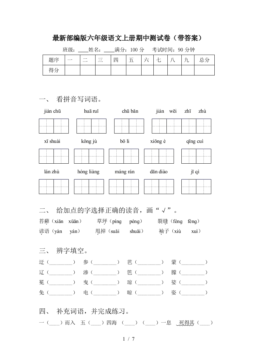 最新部编版六年级语文上册期中测试卷(带答案)