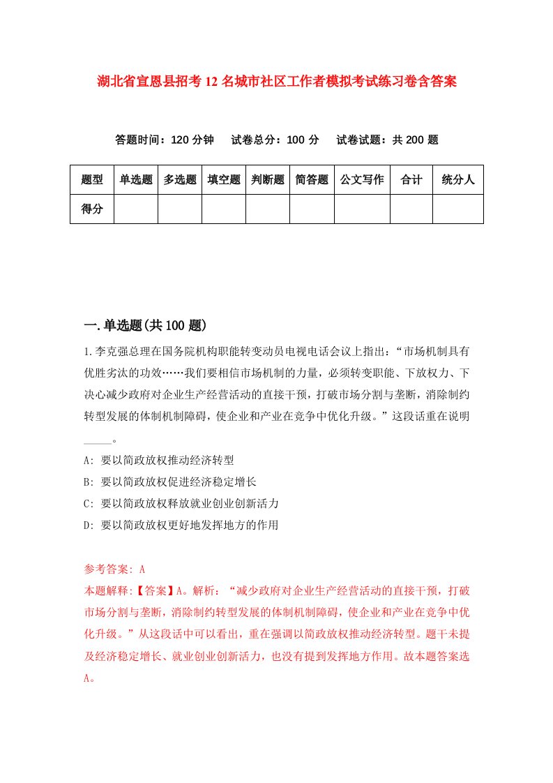 湖北省宣恩县招考12名城市社区工作者模拟考试练习卷含答案第6次